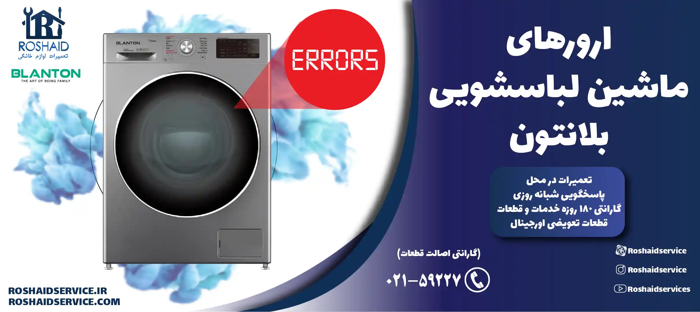 ارورهای ماشین لباسشویی بلانتون